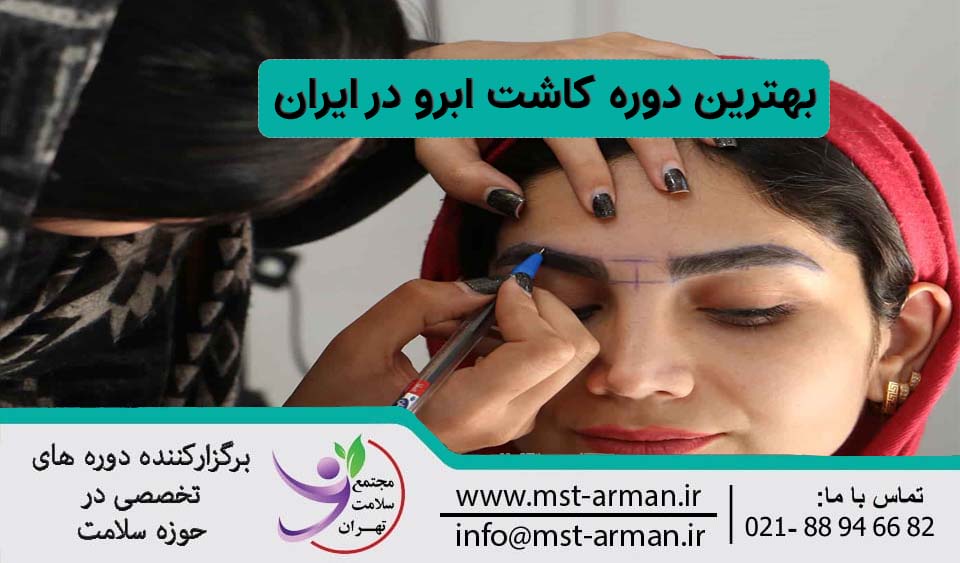 بهترین دوره کاشت ابرو