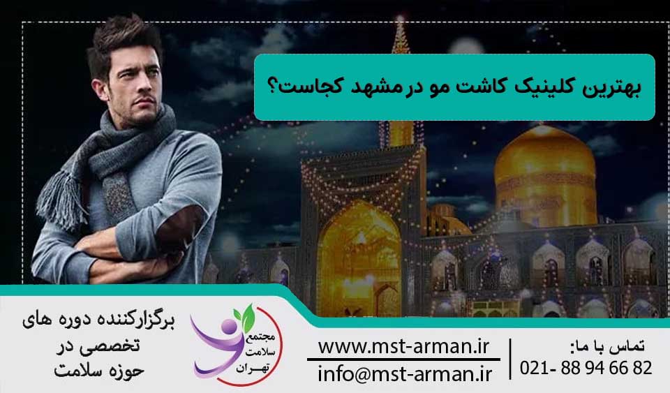 کلینیک کاشت مو در مشهد