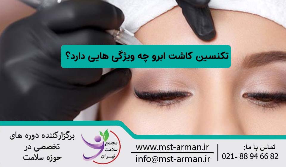 تکنسین کاشت ابرو چه ویژگی هایی دارد؟