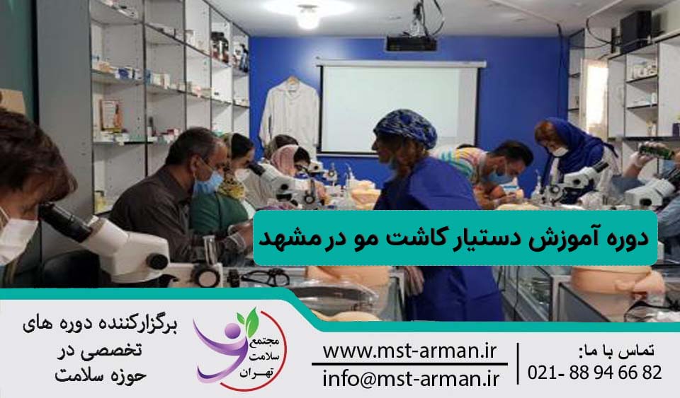 دوره دستیار کاشت مو در مشهد