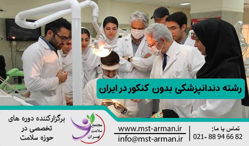 رشته دندانپزشکی در ایران 