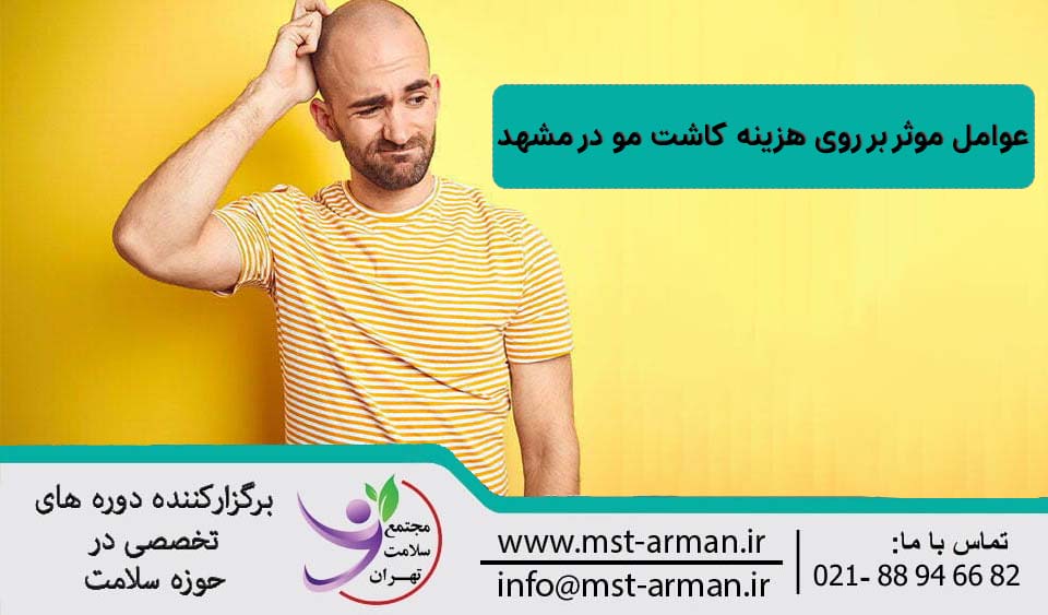 چه عواملی در قیمت کاشت مو تاثیر دارند