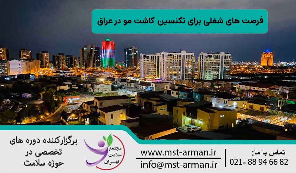 فرصت های شغلی برای تکنسین کاشت مو عراق