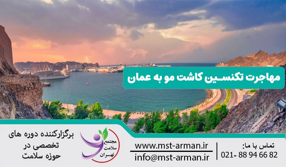 مهاجرت تکنسین کاشت مو به عمان