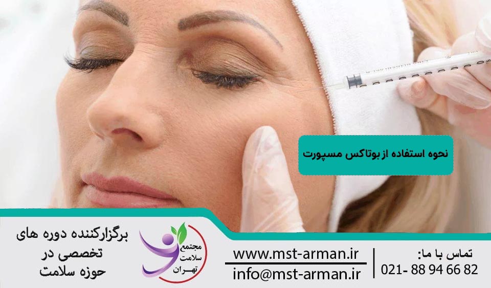 استفاده از بوتاکس مسپورت