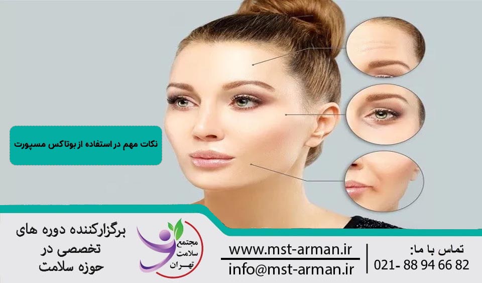 نکات مهم استفاده از بوتاکس مسپورت