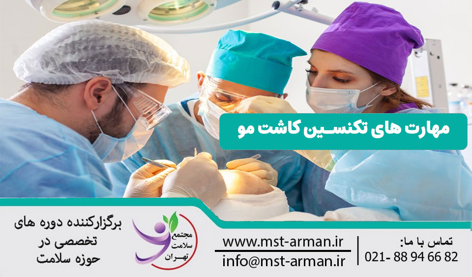 مهارت های لازم یک تکنسین کاشت مو