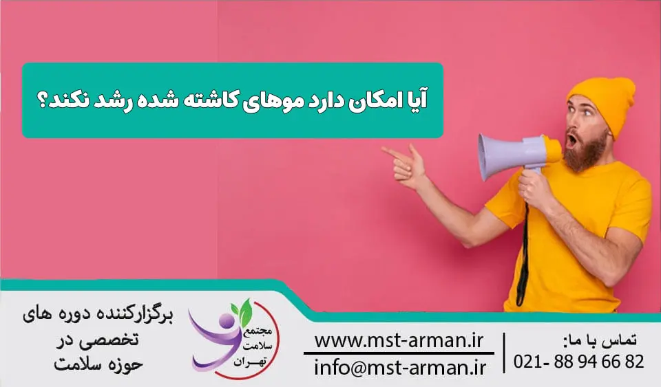 امکان دارد موهای کاشته شده رشد نکند؟
