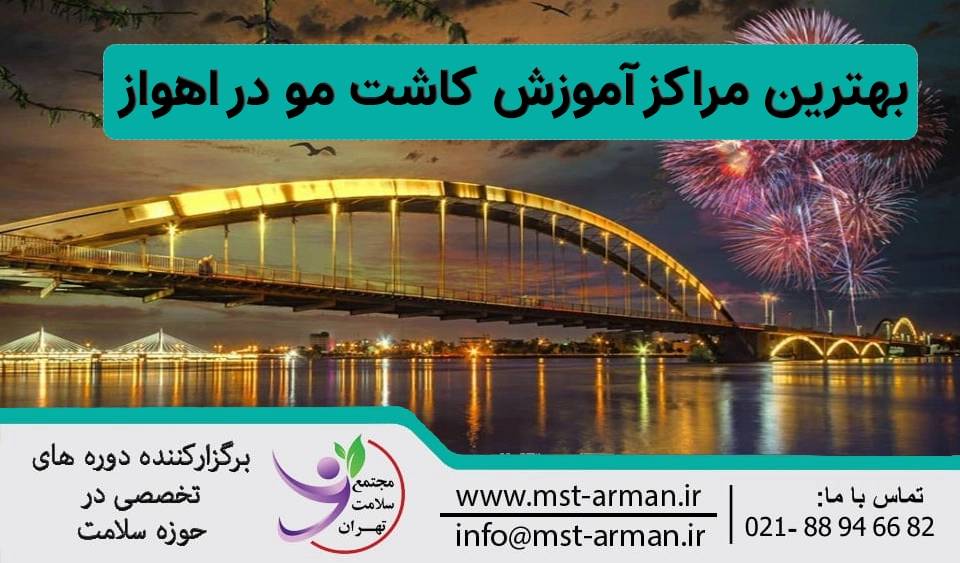 مراکز آموزش کاشت مو در اهواز