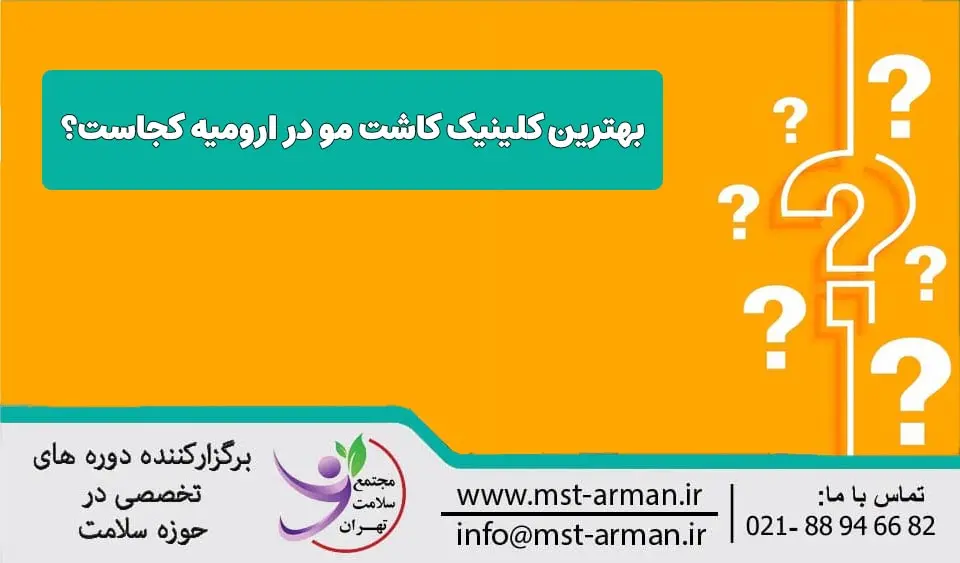 بهترین کلینیک کاشت مو ارومیه کجاست؟