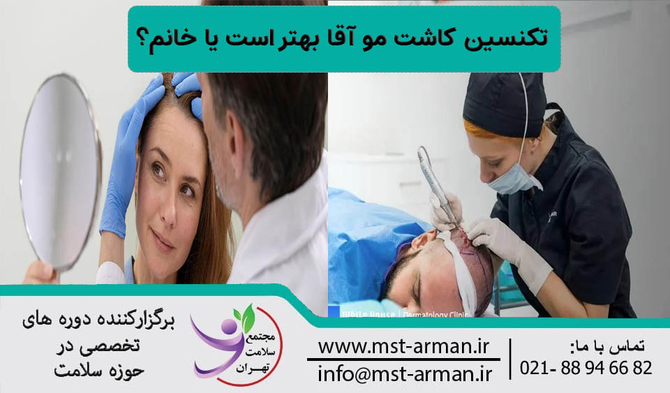 تکنسین کاشت مو آقا یا خانم؟
