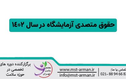 درآمد متصدی آزمایشگاه