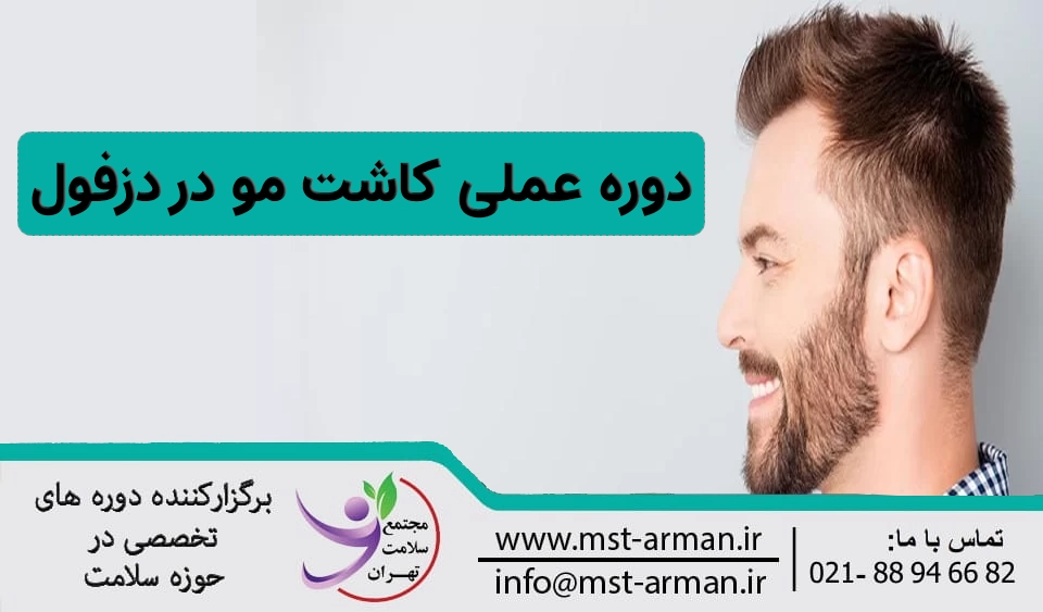 دوره عملی کاشت مو دزفول