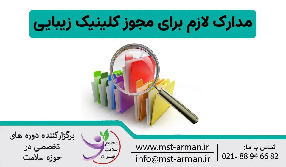 مدارک لازم برای مجوز کلینیک زیبایی