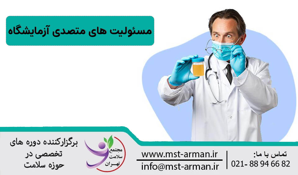 متصدی آزمایشگاه چه کارهایی انجام می دهد؟