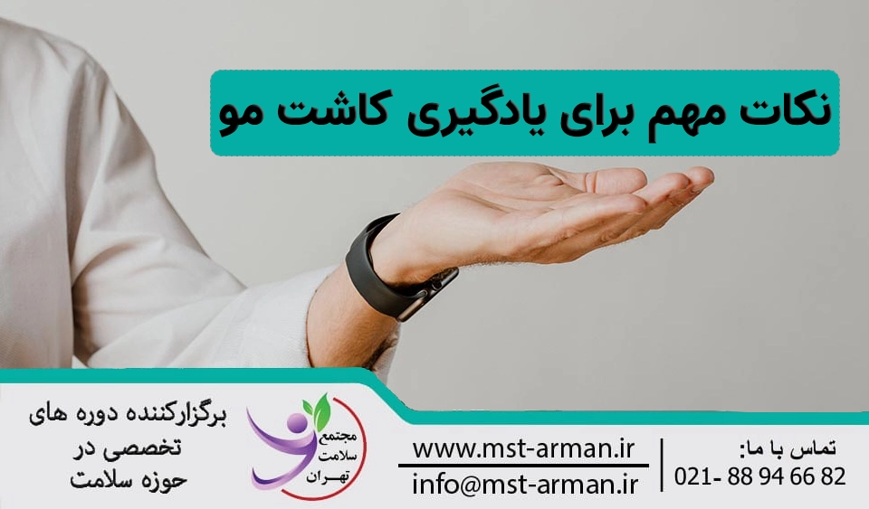 نکات مهم در یادگیری کاشت مو