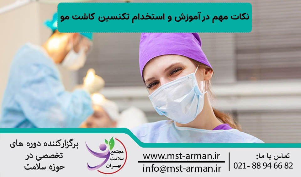 نکات مهم در آموزش تکنسین کاشت مو