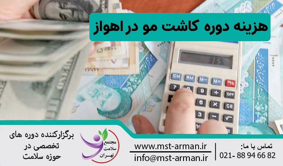 هزینه دوره کاشت مو اهواز