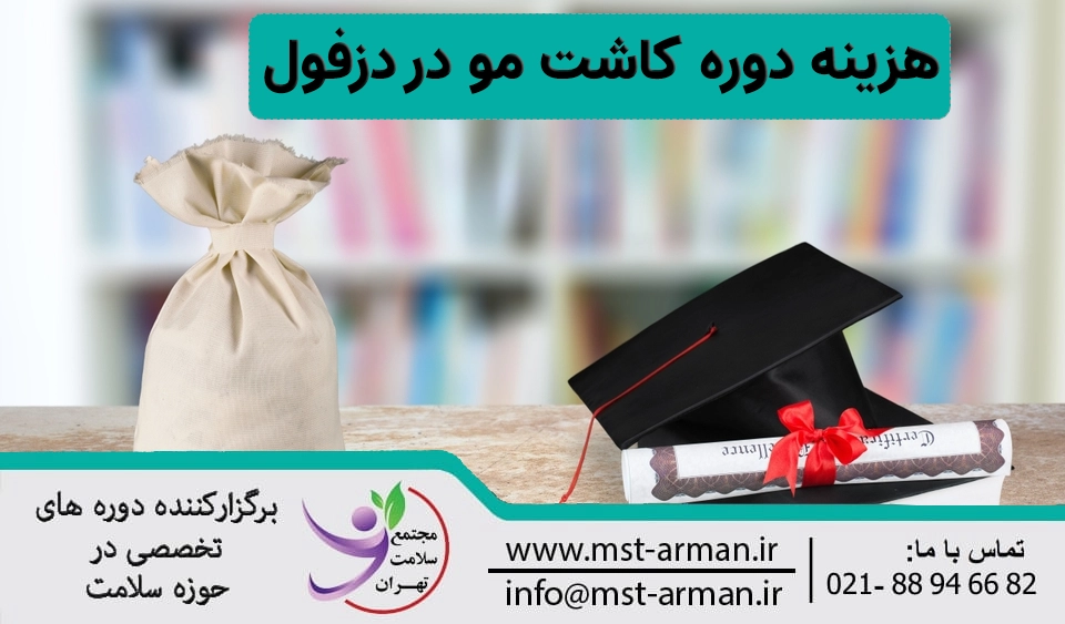 هزینه دوره آموزش کاشت مو در دزفول