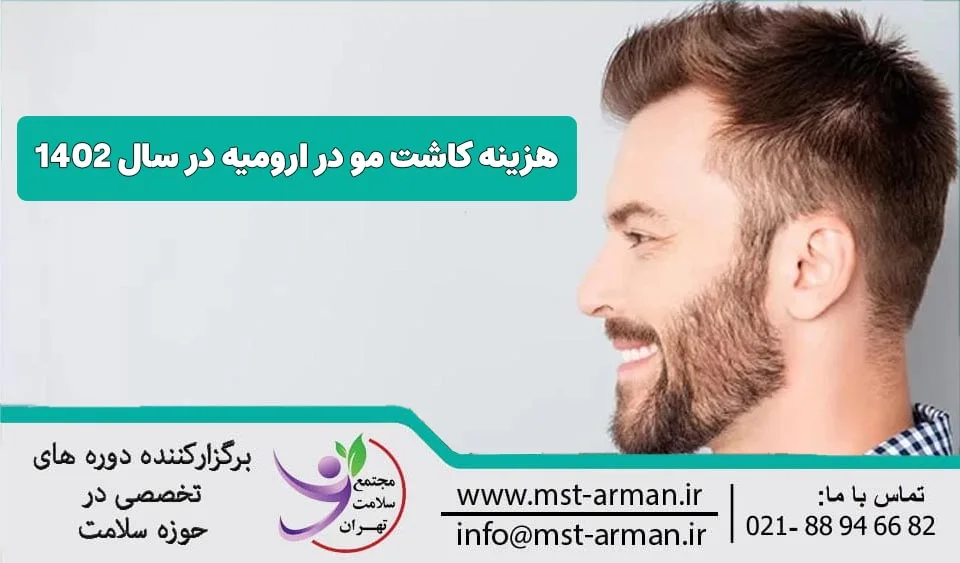 هزینه کاشت مو در ارومیه