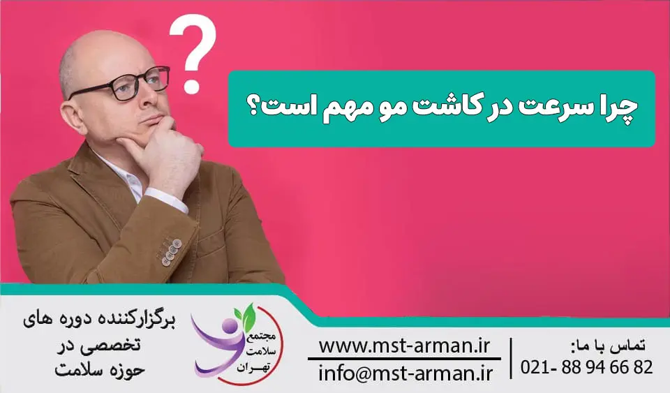 چرا سرعت در کاشت مو مهمه؟