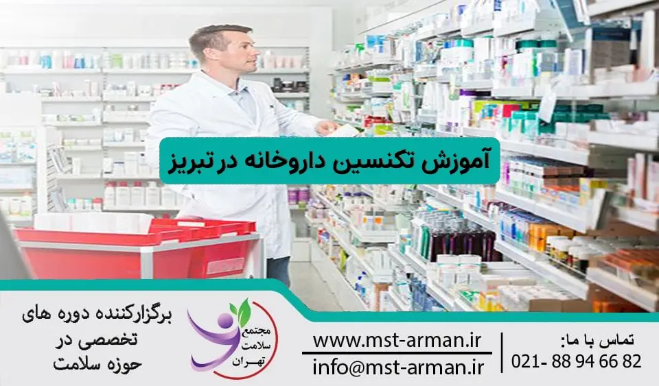 آموزش تکنسین داروخانه در تبریز