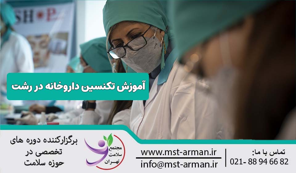 بهترین دوره آموزش تکنسین داروخانه در رشت