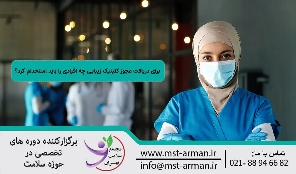 دریافت مجوز کلینیک