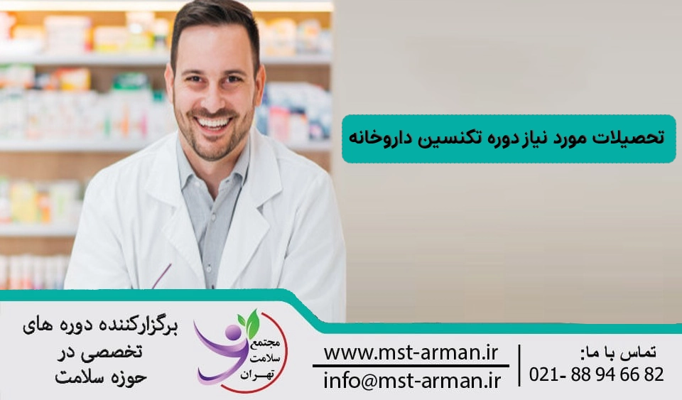 تحصیلات مورد نیاز تکنسین داروخانه