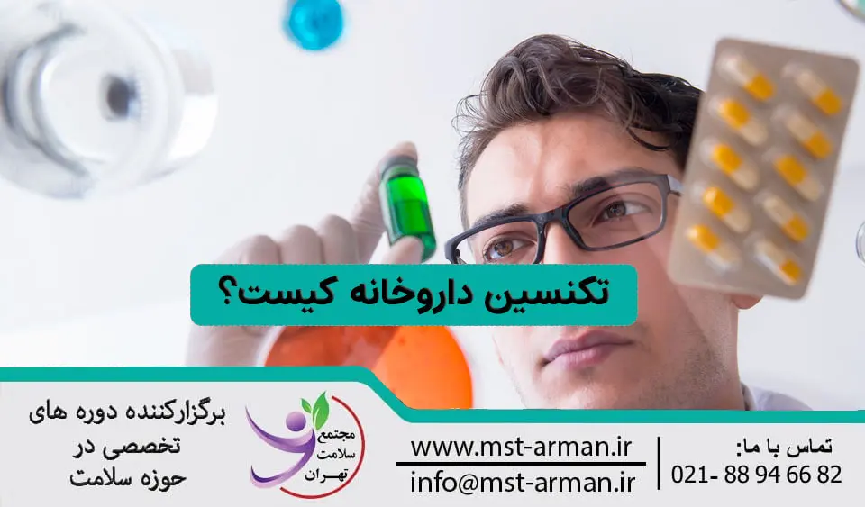 تکنسین داروخانه