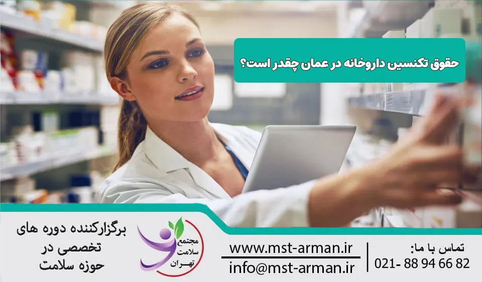 حقوق تکنسین داروخانه عمان