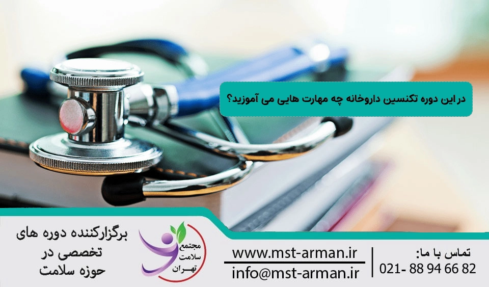 دوره تکنسین داروخانه