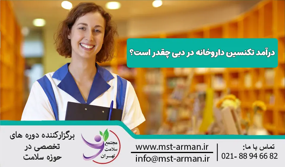 درآمد تکنسین داروخانه در دبی
