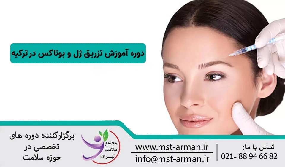 دوره تزریق فیلر و بوتاکس در ترکیه