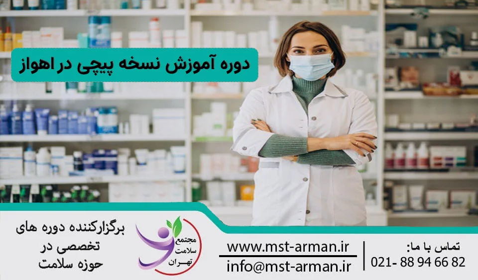 آموزش نسخه پیچی در اهواز