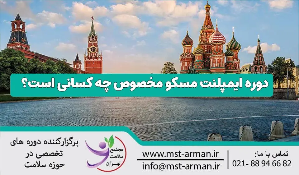 دوره ایمپلنت مسکو مخصوص چه کسانی است