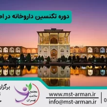 دوره تکنسین داروخانه در اصفهان