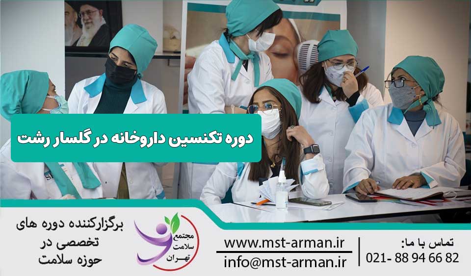 دوره تکنسین داروخانه در گلسار