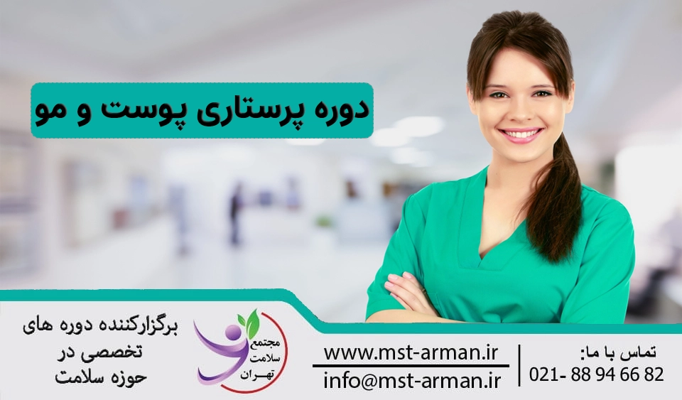 دوره مراقبت پوستی