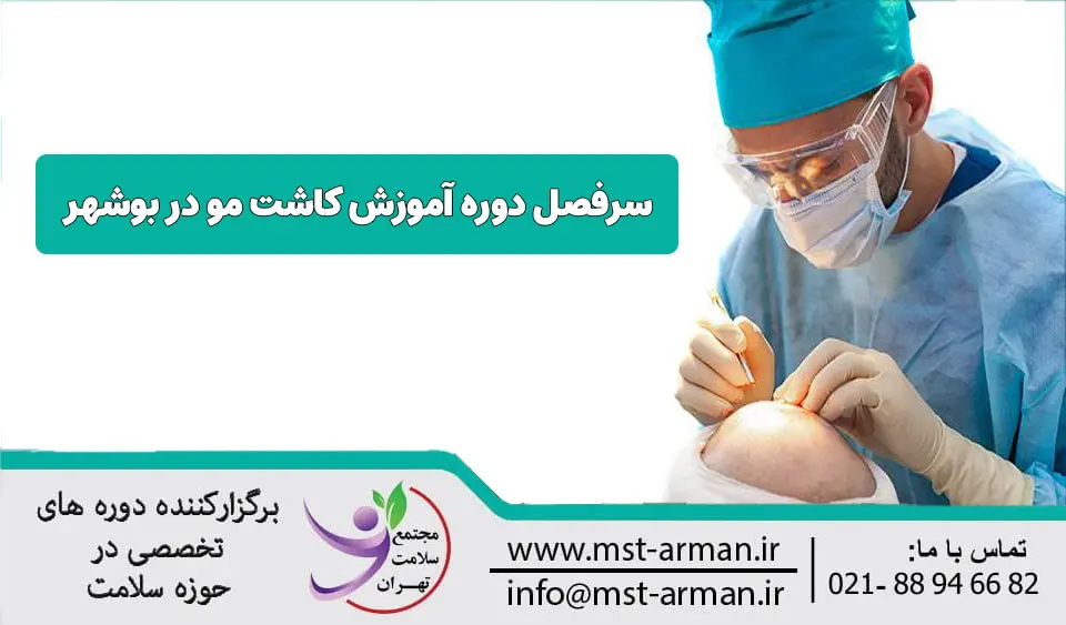 سرفصل های دوره آموزش کاشت مو در بوشهر