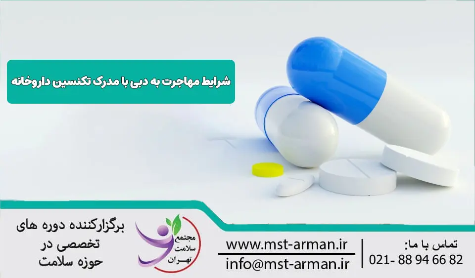 شرایط مهاجرت به دبی تکنسین داروخانه