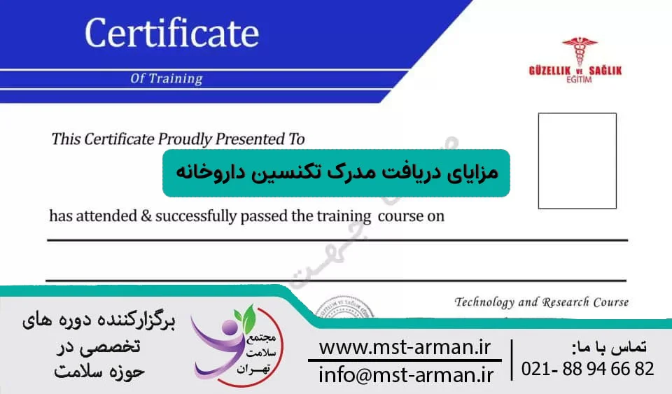 دریافت مدرک تکنسین داروخانه