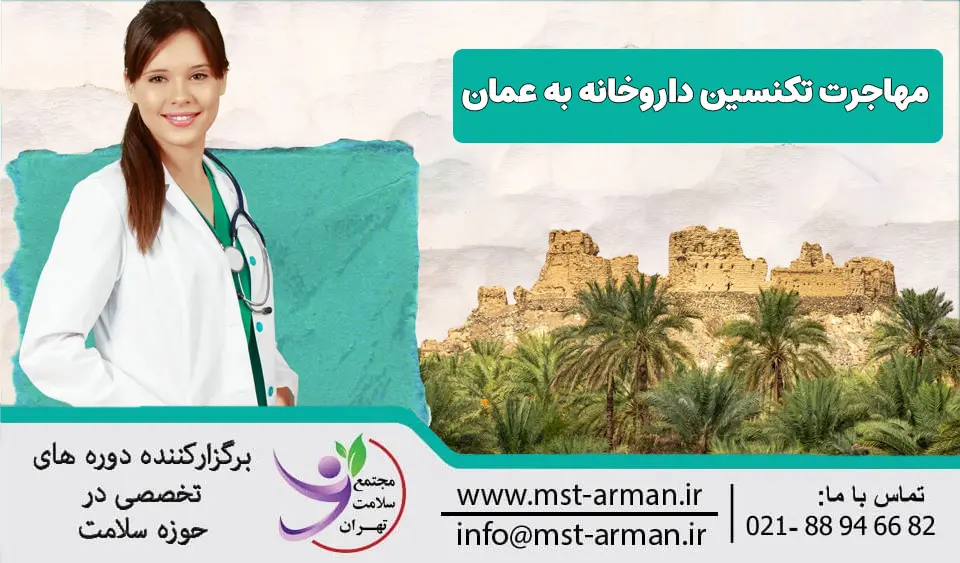 شرایط کار و مهاجرت تکنسین داروخانه به عمان