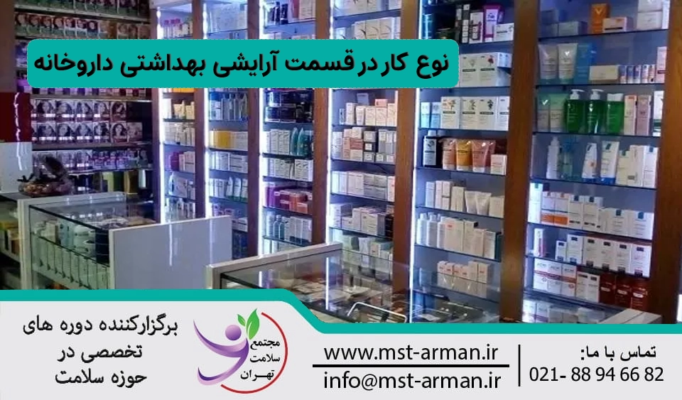 نوع کار قسمت آرایشی بهداشتی داروخانه