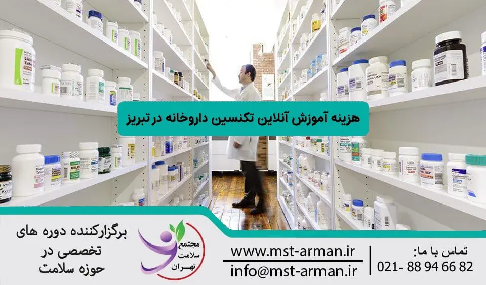 هزینه آموزش آنلاین تکنسین داروخانه در تبریز
