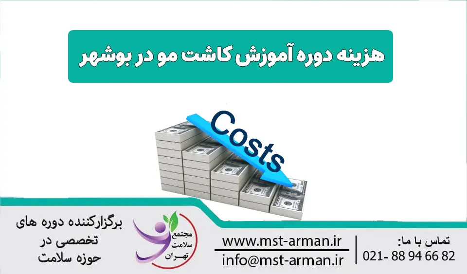 هزینه آموزش کاشت مو در بوشهر