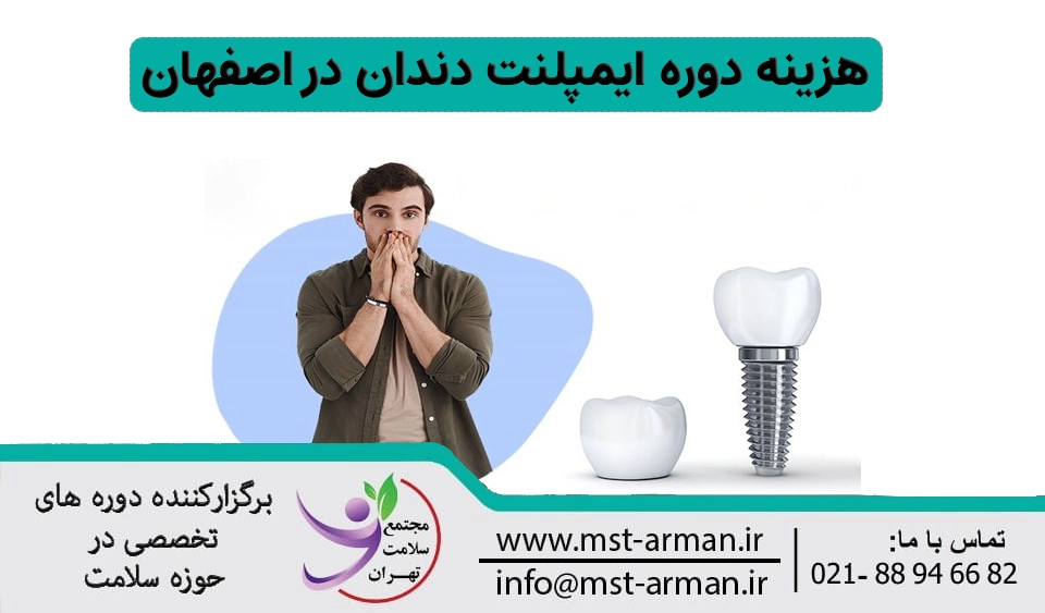 هزینه دوره ایمپلنت دندان اصفهان
