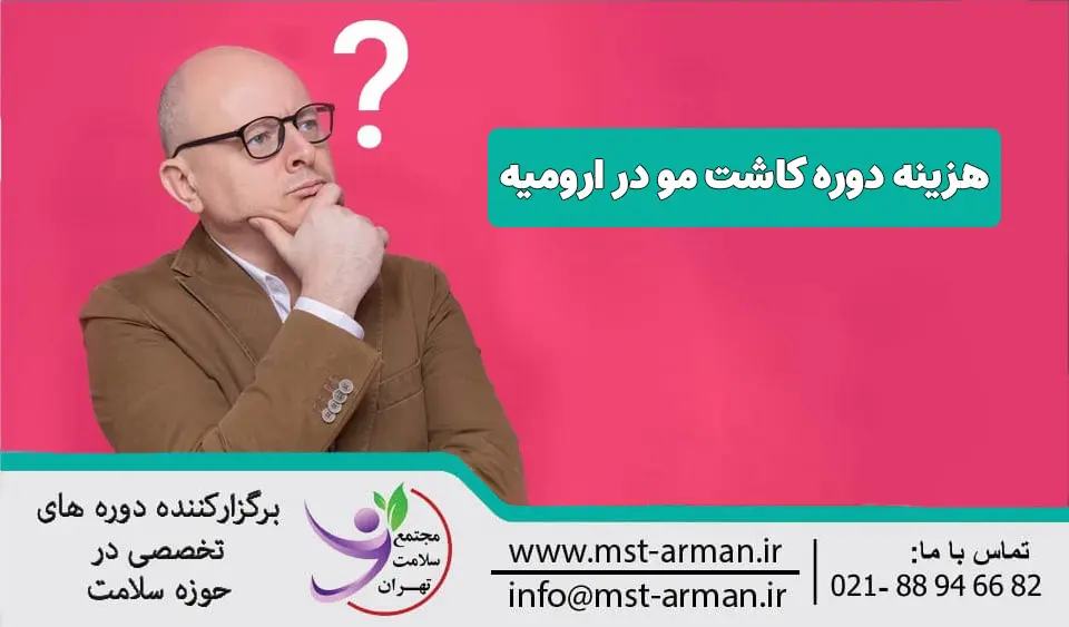 هزینه دوره کاشت مو ارومیه