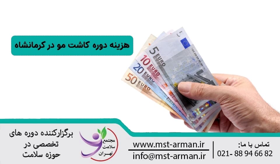 هزینه کاشت مو در کرمانشاه