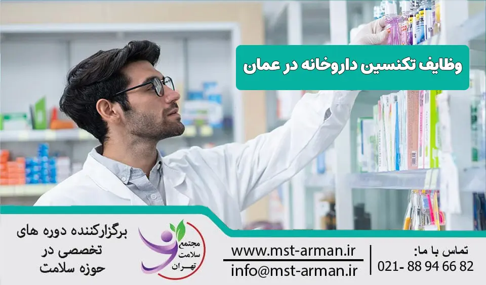 وظایف تکنسین داروخانه